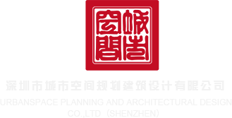 美女老师穿黑丝啊啊啊叫深圳市城市空间规划建筑设计有限公司